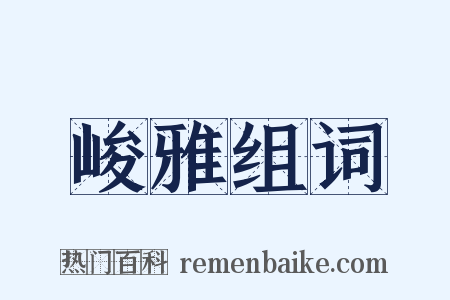 峻雅组词是什么意思的图片